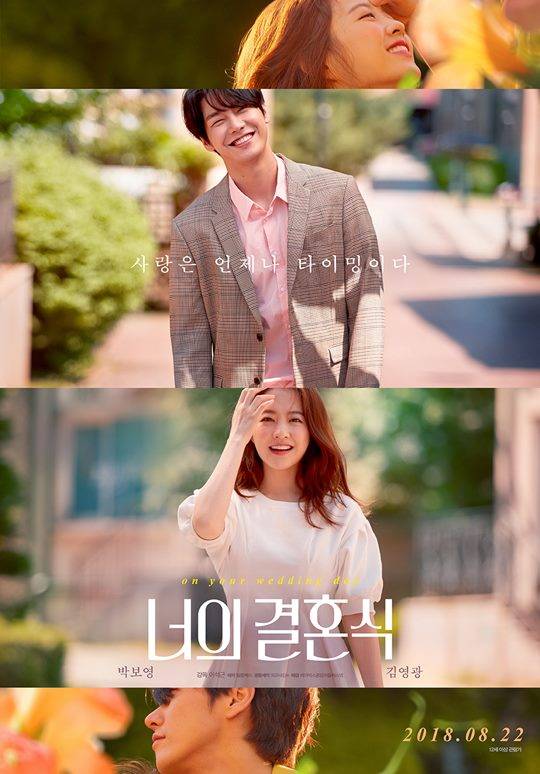 너의 결혼식 김영광 박보영
