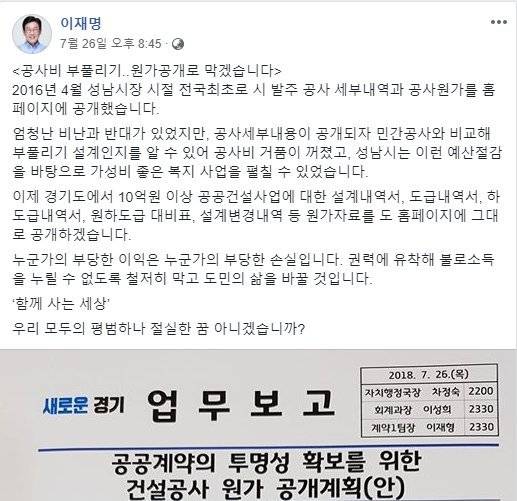 경기도가 광역자치단체 중 최초로 오는 9월부터 10억원 이상 공공건설공사의 경우 원가공개를 할 계획이다. 이재명 경기도 지사가 지난 7월 26일에 페이스북에 "2016년 성남시장 당시 최초로 진행한 공공건설공사 원가 공개를 경기도에서 시행한다"고 알리고 있다.