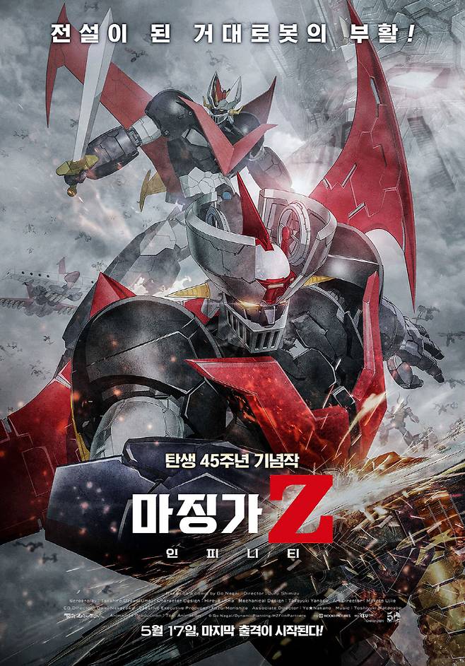 2018년 개봉한 ‘마징가Z 인피티니’ 포스터.