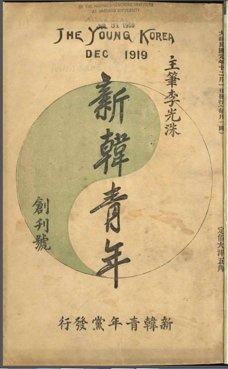 신한청년당 기관지 신한청년 국한문본 창간호. 하버드 옌칭 소장. [독립기념관 제공]