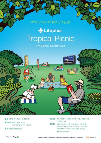 한화생명이 오는 11일부터 18일까지 8일간 서울 여의도 63빌딩 앞 한강공원에서 '라이프플러스(Lifeplus) 트로피컬 피크닉'을 연다고 9일 밝혔다. 한화생명 제공