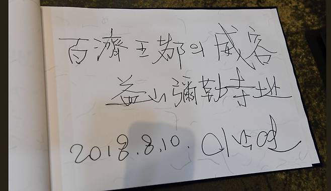 익산 미륵사지를 찾은 이낙연 총리가 방명록에 남긴 글. 한자로 "百濟 王都의 威容(백제 왕도의 위용) 益山 彌勒寺址(익산 미륵사지)"라고 적었다. [사진 이낙연 총리 트위터 캡처]