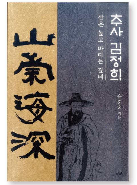 유홍준 교수의 ‘추사 김정희’ 표지.