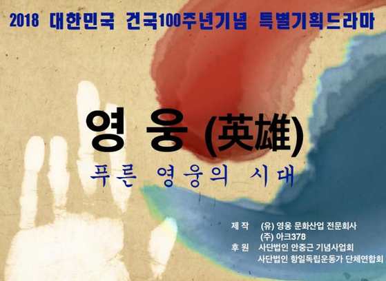 드라마 ‘영웅-푸른 영웅의 시대’ [사진 제작사 영웅문화산업전문회사, 아크378]