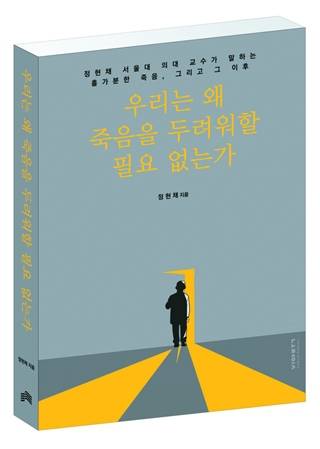 정현채 교수는 8월 중순께 2년여 동안 준비한 책 <우리는 왜 죽음을 두려워할 필요 없는가>를 펴낸다.