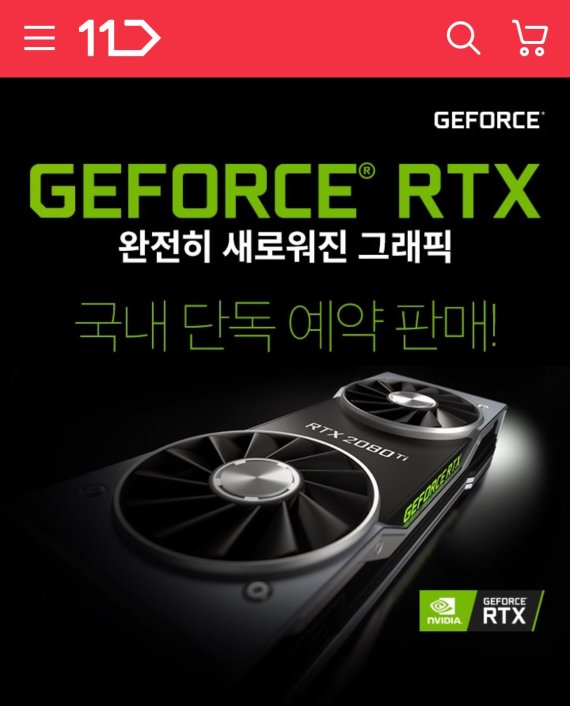 11번가, 엔비디아최신 GPU 지포스 RTX 20 시리즈 그래픽 카드 단독예약판매
