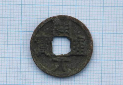 염주성 유적에서 나온 개원통보. [동북아역사재단 제공]