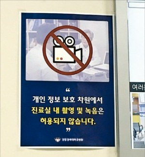 서울 강동구 한 대학병원의 진료실 입구에 부착된 안내문. 조아란 기자