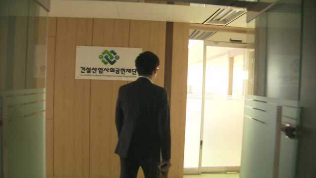 건설업계가 공언한 공익재단은 순항하고 있을까.