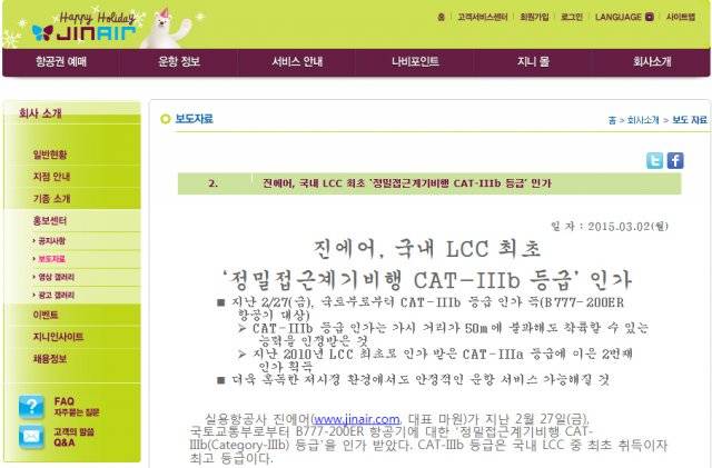 3등급b를 받은 항공기를 가지게 됐다고 홍보하며 진에어가 발표한 보도자료. 진에어 홈페이지