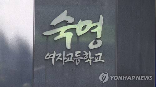 숙명여자고등학교 현판 [연합뉴스TV 제공]