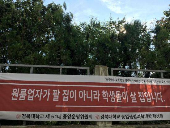 경북대학교 학생회 측이 설치한 '학생이 원하는 기숙사' 현수막 / 사진=경북대학교 총학생회 페이스북 페이지