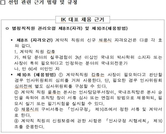 인베스트코리아 대표 채용 근거 법령. [윤한홍 자유한국당 의원실]