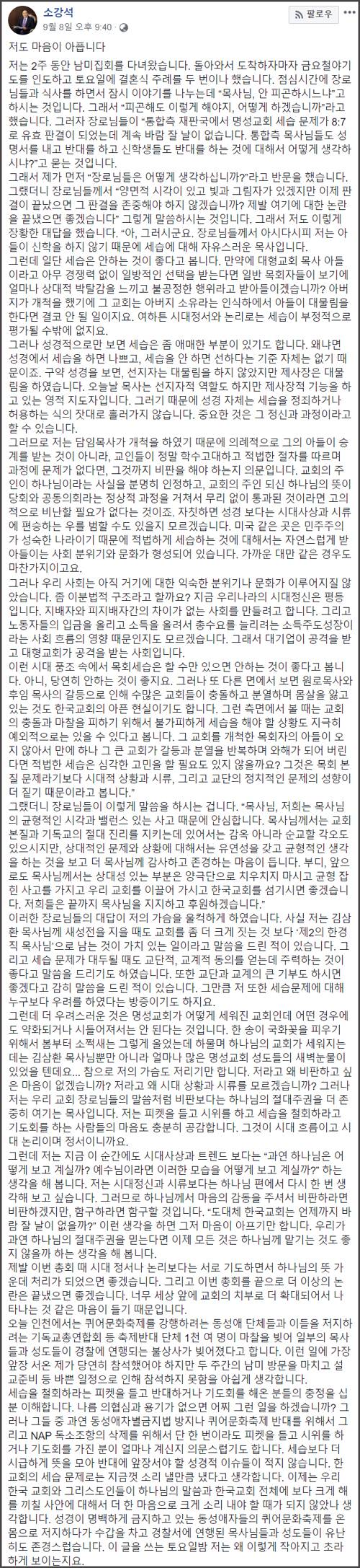 소강석 목사 페이스북 캡처