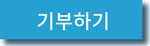 기부하기