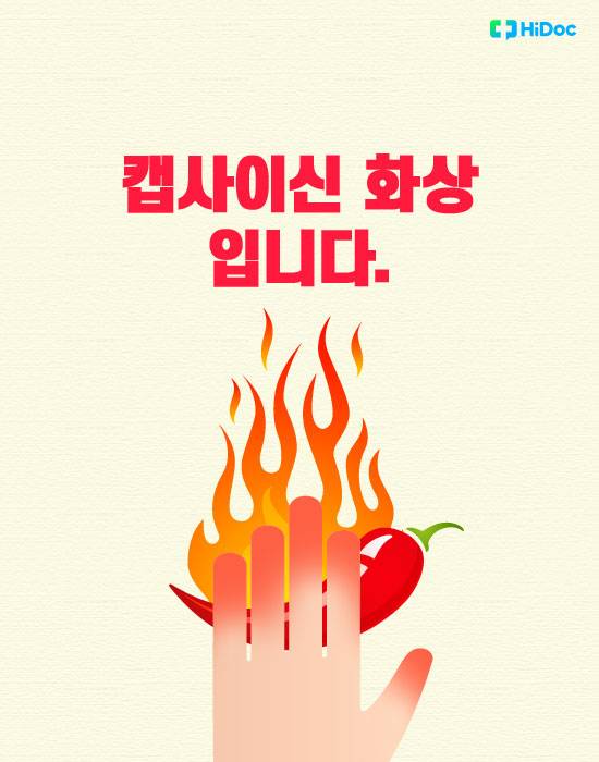 캡사이신 화상2