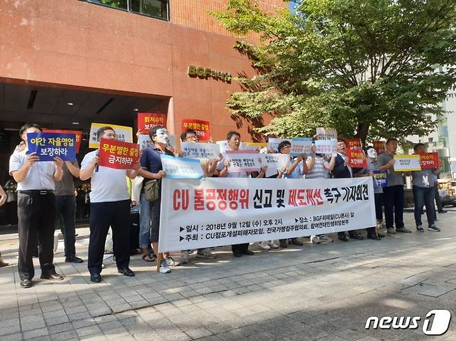 CU점포개설피해자모임과 전국가맹점주협의회 회원들이 12일 오후 서울 강남구 BGF리테일 본사 앞에서 기자회견을 진행하고 있다. © News1