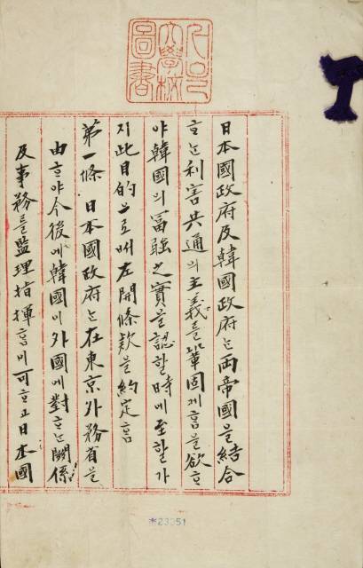 한일 국권침탈 조약 원본문서 을사조약 국문 앞면. <한겨레> 자료 사진.