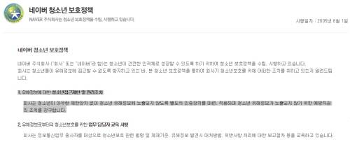 네이버 약관. 유해정보에 대한 청소년 접근제한 및 관리조치를 한다고 적고 있다. (사진= 네이버 캡처)