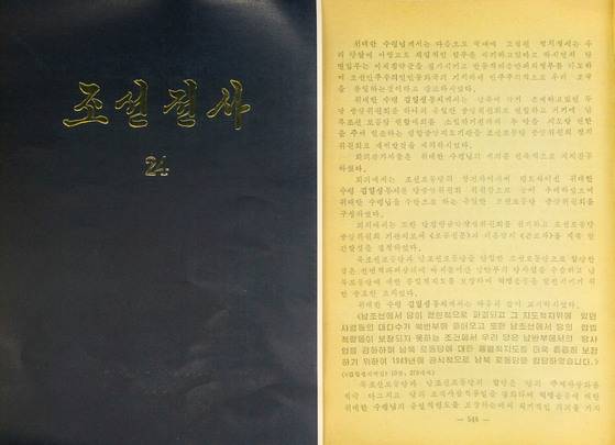 김일성이 1949년 '당 중앙위원회 위원장'에 추대된 사실을 담은 북한 문헌 '조선전사' 제24권. [중앙포토]