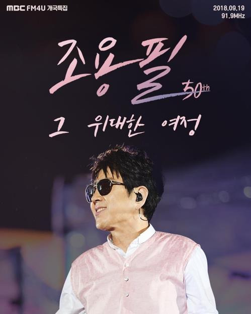MBC FM4U 개국특집 '조용필 그 위대한 여정' [MBC 제공]