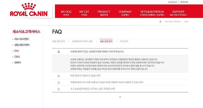 사료에 들어가 있는 산화방지제에 대한 답변. 하지만 어떤 성분을 사용 했는지는 설명돼 있지 않다. (사진 로얄캐닌 홈페이지) © News1