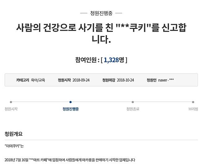청와대 국민청원 게시판에 올라온 미미쿠키 관련 글. 2018.9.26 청와대 홈페이지