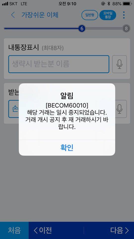 우리은행 모바일 뱅킹 앱 이체 오류.