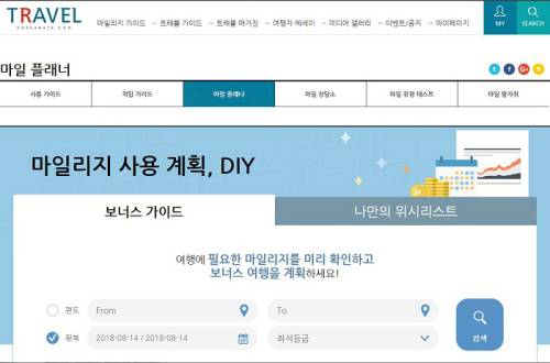 대한항공 여행정보 사이트 내 마일플래너.