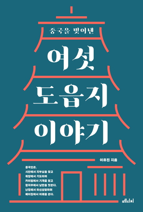 《중국을 빚어낸 여섯 도읍지 이야기》 이유진 지음, 메디치미디어