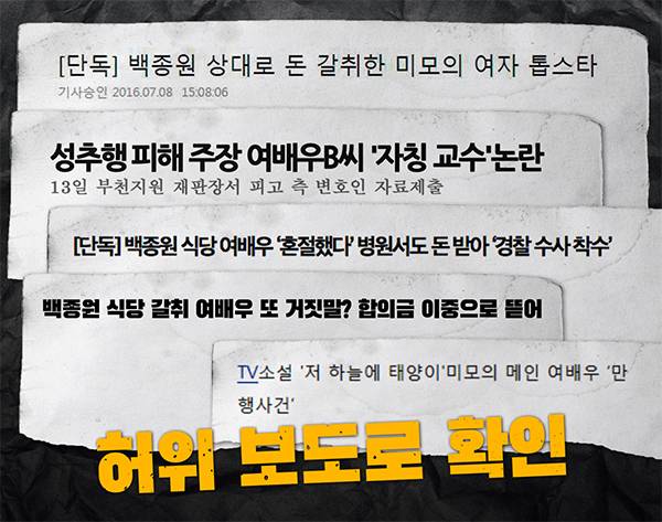 ▲ 코리아데일리가 2016년 7~8월 간 반민정씨에 대해 쓴 기사는 법정에서 모두 허위보도로 확인됐다. 디자인=이우림 기자