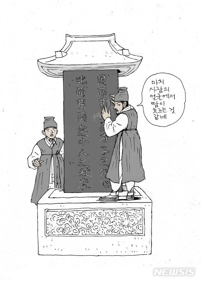 【안동=뉴시스】김진호 기자 = 탕평비가 땀을 흘린다며 괴히 여기는 성균관 유생들. 2018.10.04 (그림=정용연) photo@newsis.com