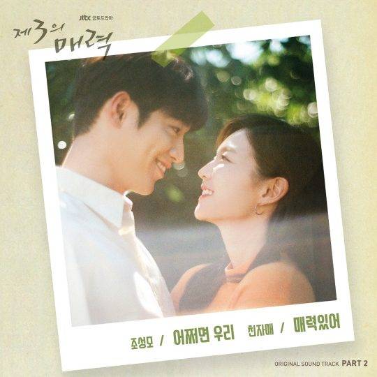 ‘제 3의 매력’ OST / 사진제공=오우엔터테인먼트