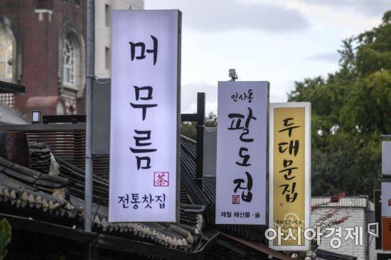 서울 인사동거리에 위치한 상점 간판이 한글로 표기되고 있다./강진형 기자aymsdream@