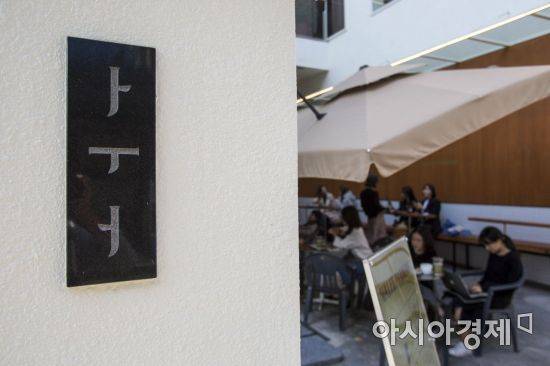 서울 강남구 신사동가로수길 골목 빵집 상표가 한글 모음만으로 이루어져 있다./강진형 기자aymsdream@