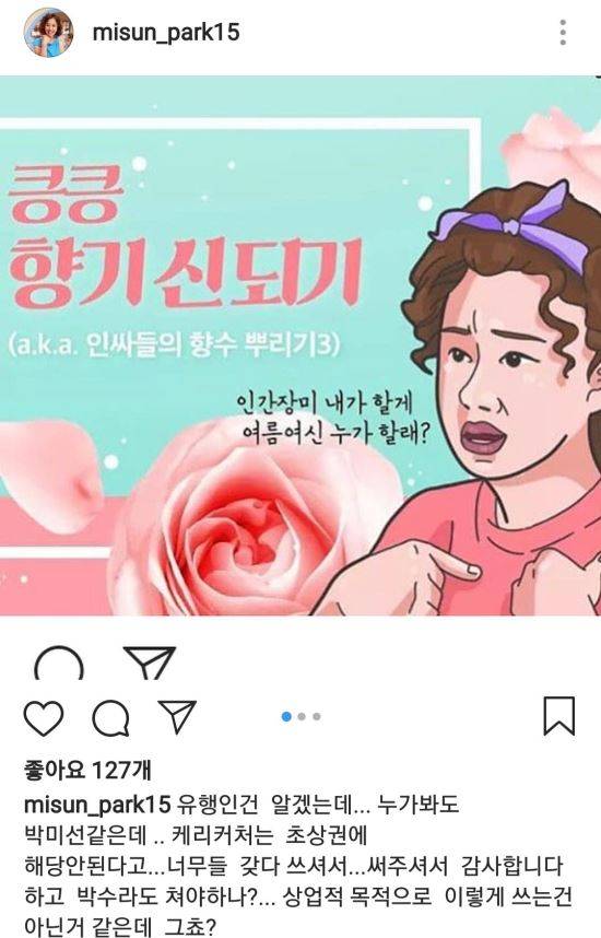 개그우먼 박미선이 인스타그램에 올린 광고