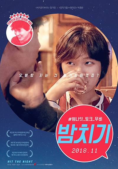 영화 ‘밤치기’ 포스터 영화 ‘밤치기’ 포스터
