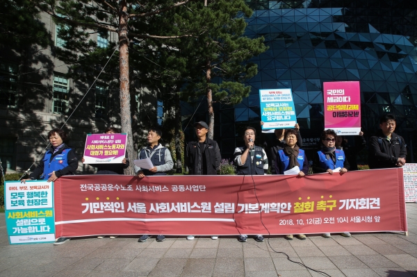 전국공공운수노조 사회서비스 공동 사업단은 12일 오전 서울 중구 서울시청 앞에서  '서울시 사회서비스원 기본계획(안) 폐기 촉구 기자회견'을 진행했다. 김재호 기자 ⓒ베이비뉴스