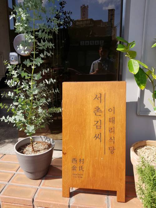 서촌김씨 리스토란테