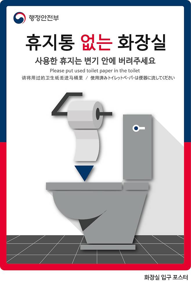 정부가 올 초부터 휴지통 없는 화장실 문화를 조성하기 위해 만든 포스터. 이 안내문에는 “사용한 휴지는 변기 안에 버려주세요”라는 글귀가 적혀 있다.행정안전부 제공