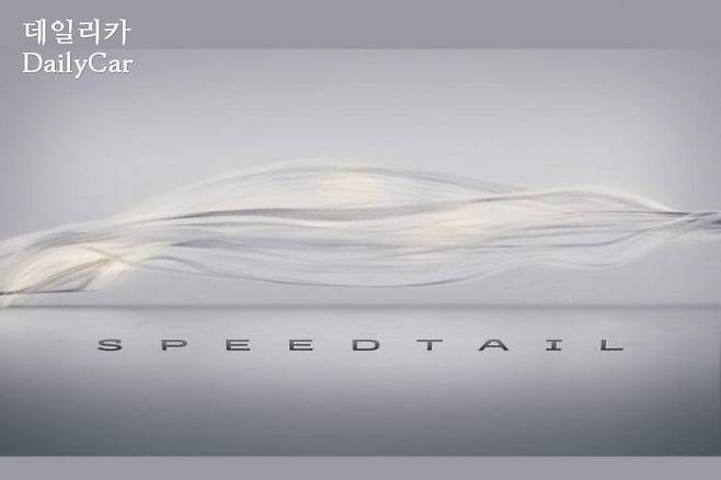 맥라렌, ′스피드테일(Speedtail)′ 티저 이미지