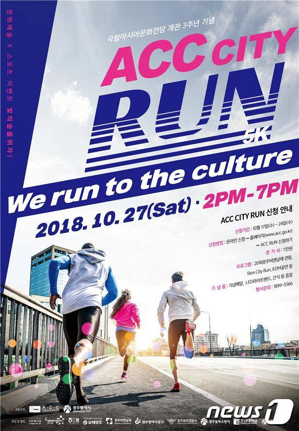 亞전당 개관 3주년 기념 'ACC CITY RUN' 개최