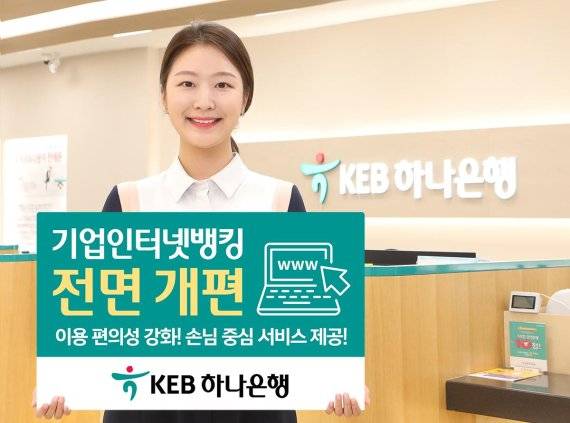 KEB하나은행은 기업 손님의 이용 편의성 증대를 위해 기업 인터넷뱅킹 서비스를 전면 개편 시행한다고 19일 밝혔다.