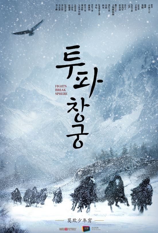 중드 '투파창궁' 22일 첫 방송.. '랑야방' 오뢰 출연