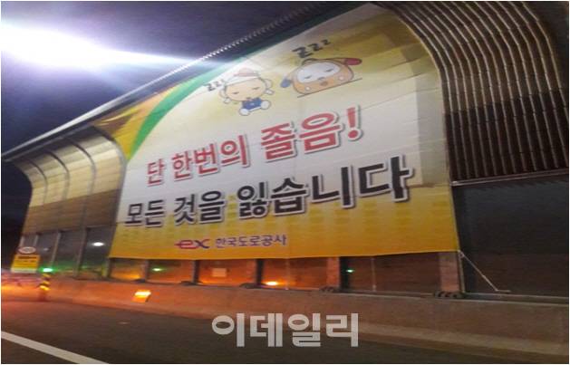 서울외곽선 퇴계원 방향 126km 지점 방음벽에 설치된 ‘졸음운전 예방 현수막’ 모습.(사진=한국도로공사 제공)