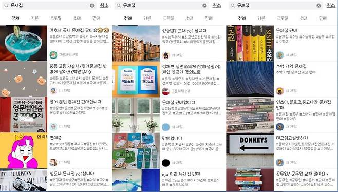 카카오톡 오픈 채팅방에서 ‘문제집’을 키워드로 검색해 본 판매방들의 모습. 카카오톡 갈무리.