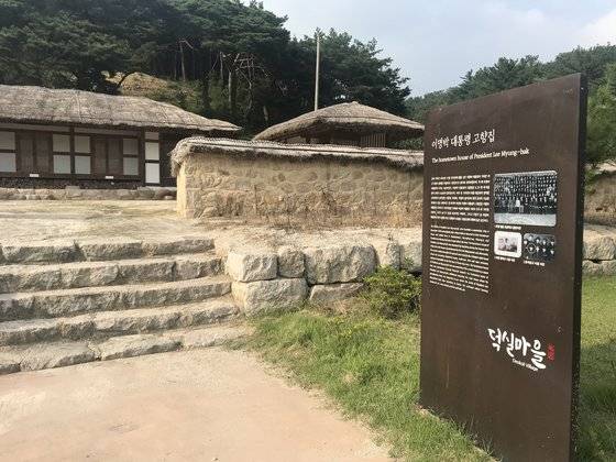 이명박 전 대통령이 유년시절을 보낸 경북 포항시 북구 흥해읍 덕실마을. 포항=김정석 기자