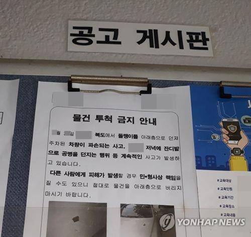 물건 투척 금지 안내문 [연합뉴스 자료사진]