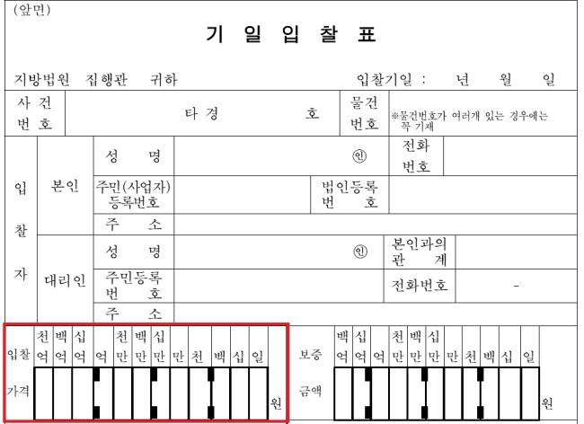 [이미지=법원 경매 입찰 양식. 입찰 가격을 적는 칸(왼쪽 하단)에 일일이 단위가 써 있어 ‘0’을 더 적어 넣는 실수를 하기 어려운 구조로 돼 있다.]