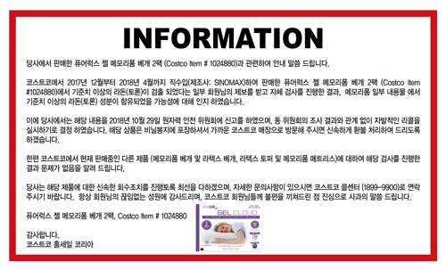 코스트코 메모리폼 베개서 '라돈' 검출 의심 [코스트코 홈페이지 캡처]